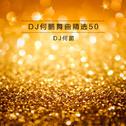 DJ何鹏舞曲精选集50