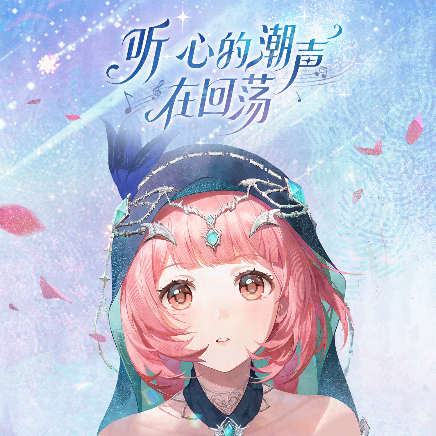 听,心的潮声在回荡