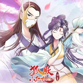 狐妖小红娘竹业篇