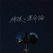 神様の運命論