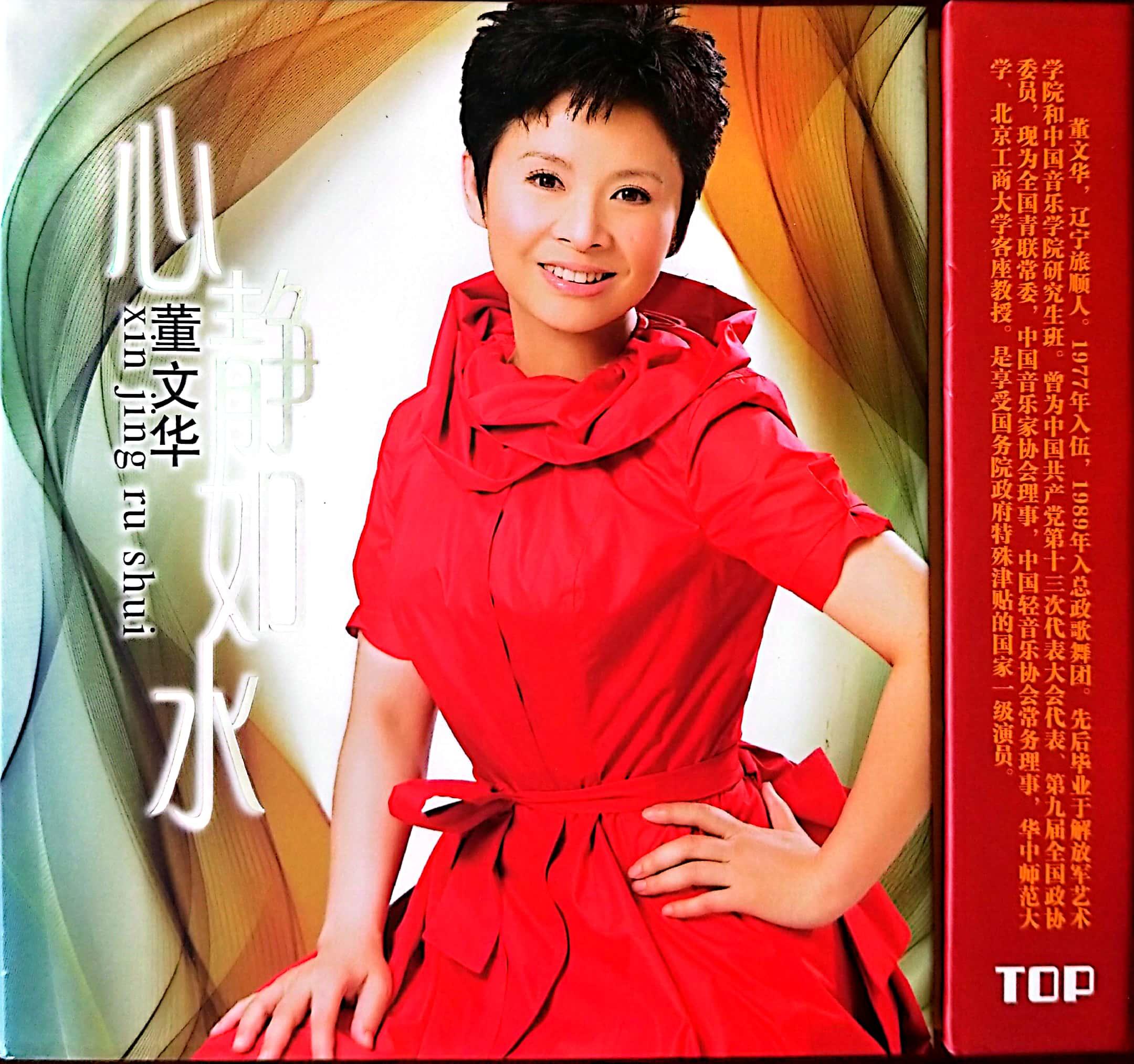 董文华歌曲封面