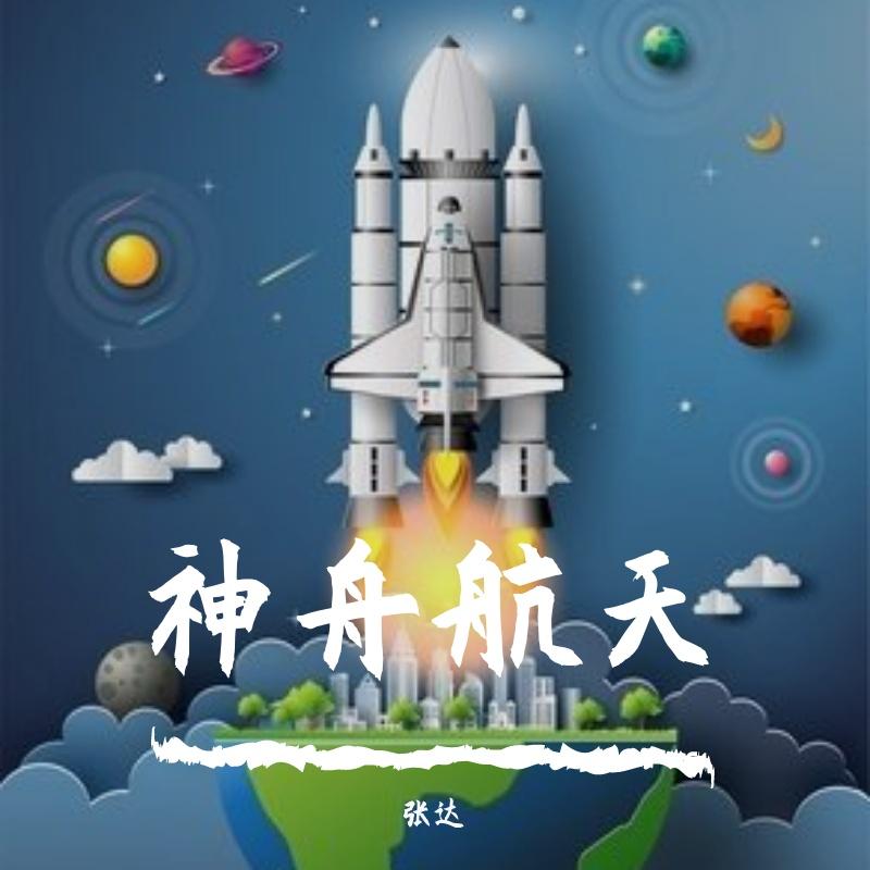 神舟航天