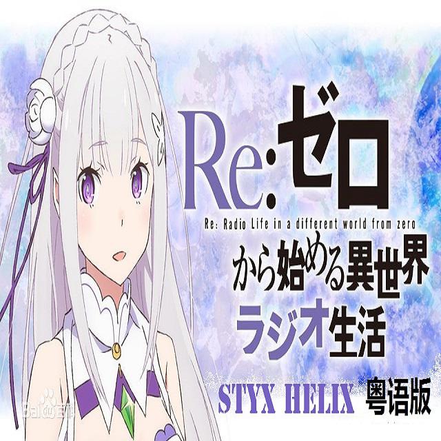 Styx Helix（Re：从零开始的异世界生活ED）专辑