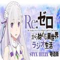 Styx Helix（Re：从零开始的异世界生活ED）