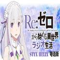 Styx Helix（Re：从零开始的异世界生活ED）专辑