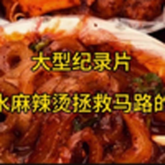 大型纪录片《天水麻辣烫拯救马路的神》