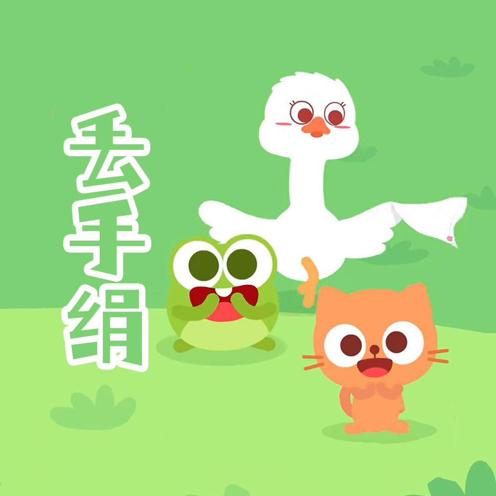 丢手绢 - 山娃娃 - 单曲 - 网易云音乐
