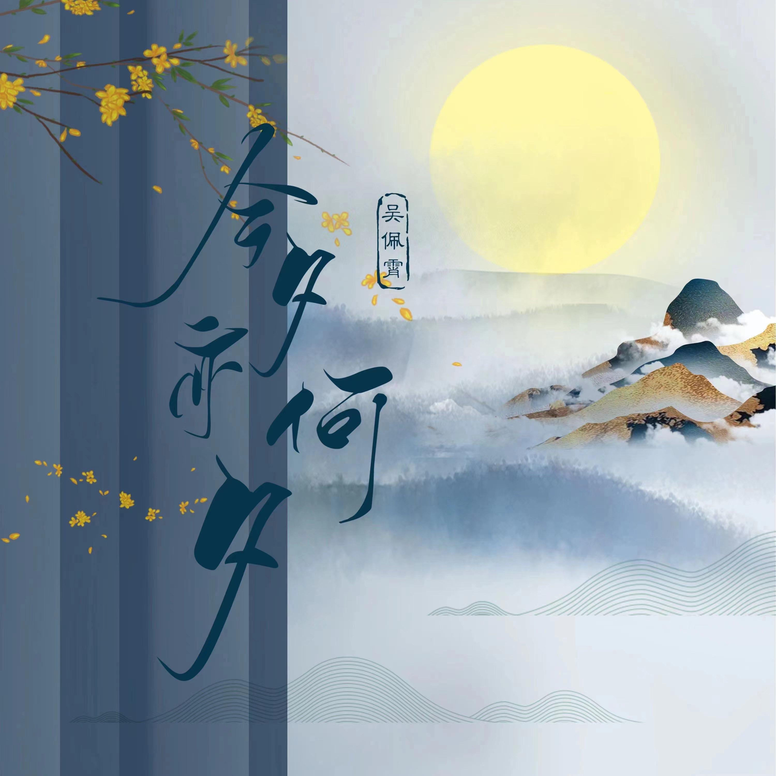 今夕亦何夕 (女声伴奏版)