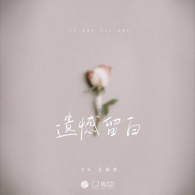 遗憾留白