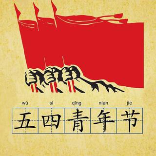 五四青年节 | 五月的鲜花我们的中国梦