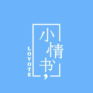 小情書LOVOTE. 猫的树cattrte.十月时oct