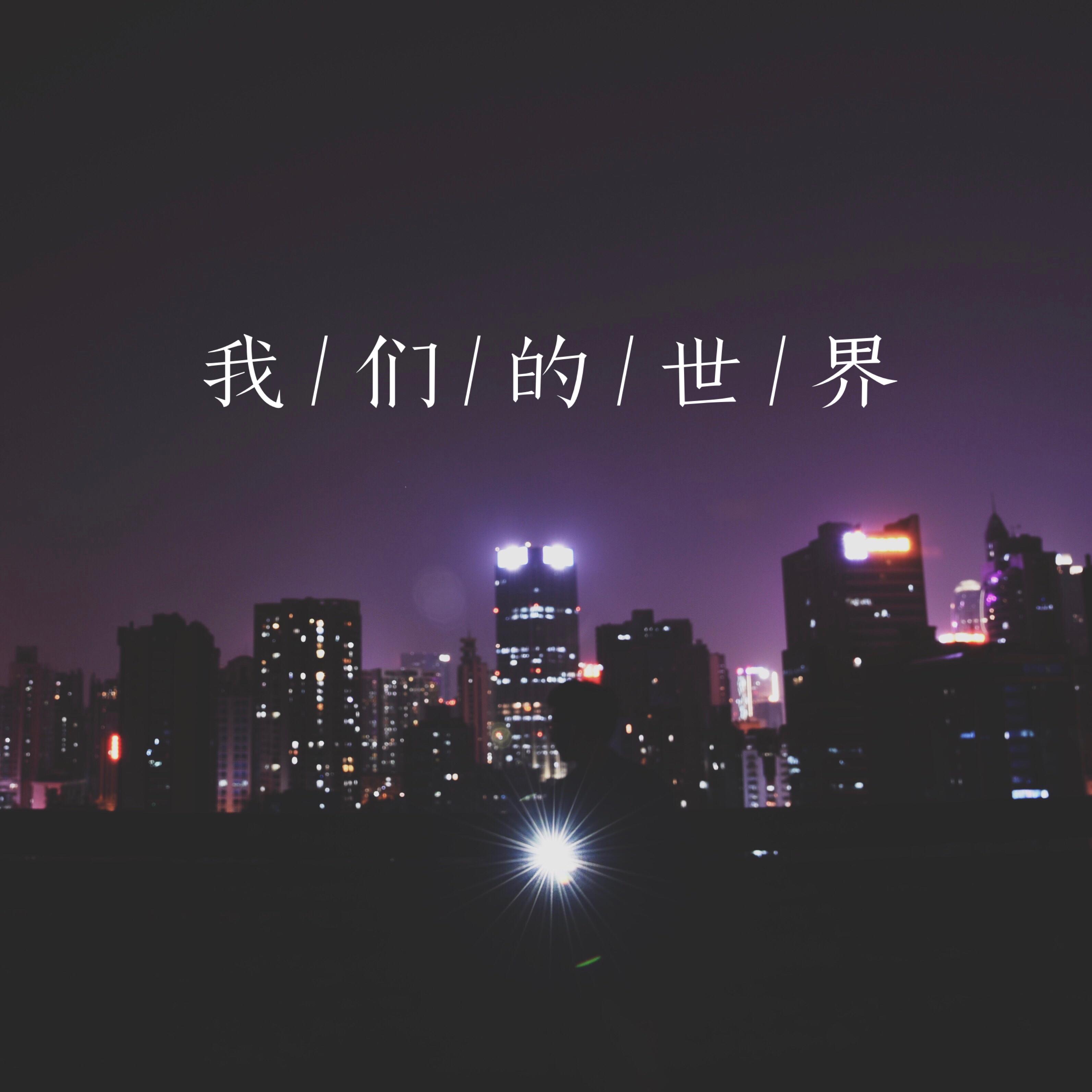 我们的世界（纯音乐）专辑