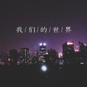 我们的世界（纯音乐）