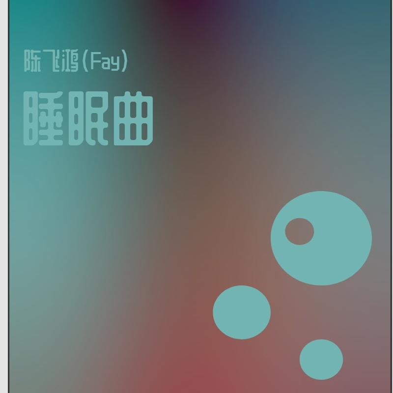 睡眠曲