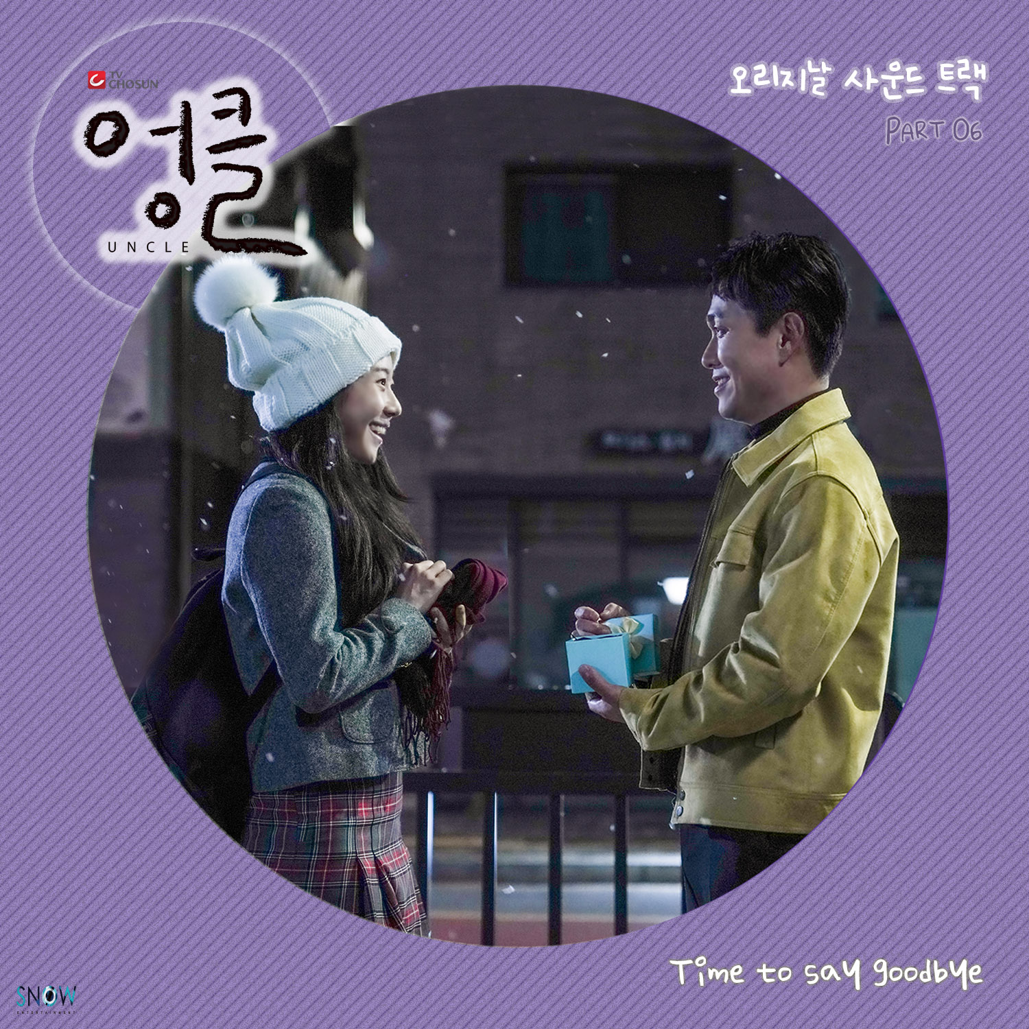 엉클 OST PART.6