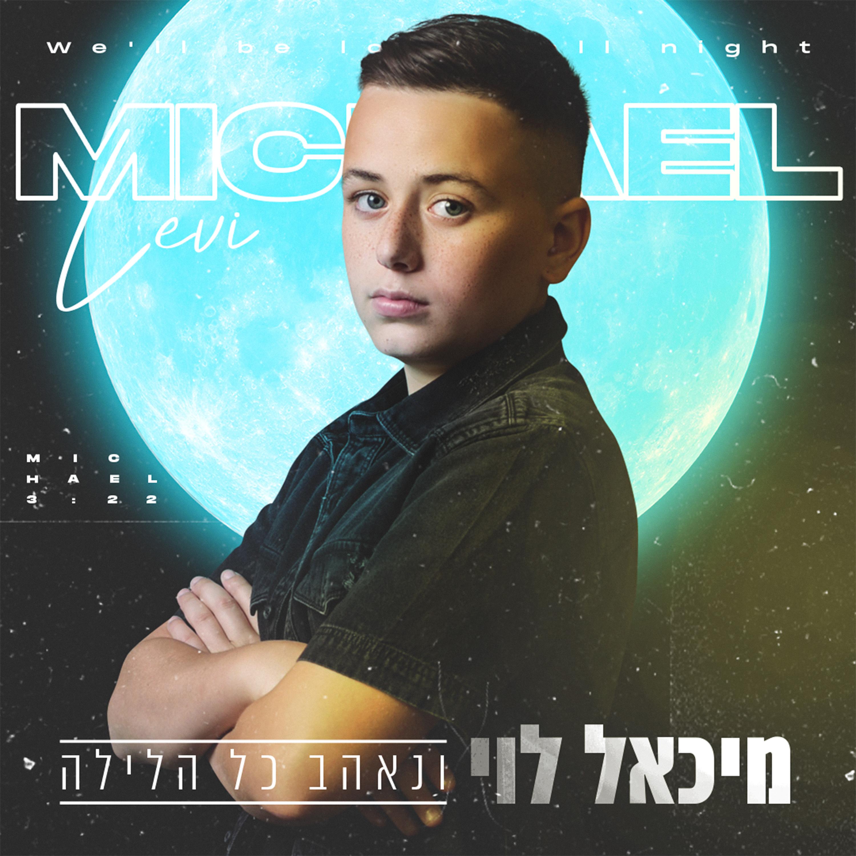 ונאהב כל הלילה