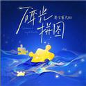 碎光拼图专辑
