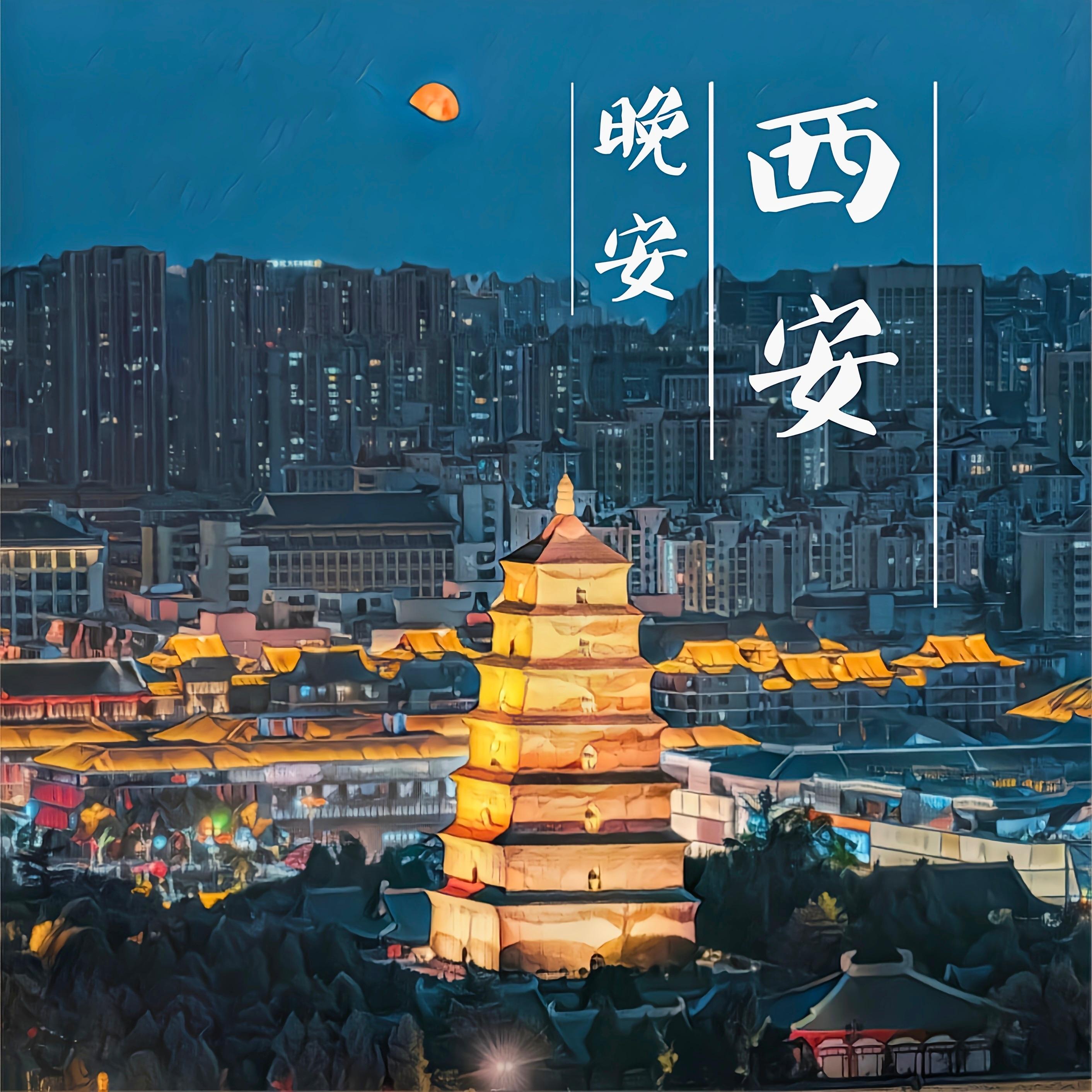 晚安，西安（feat.南月酱）
