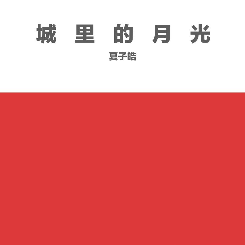 城里的月光