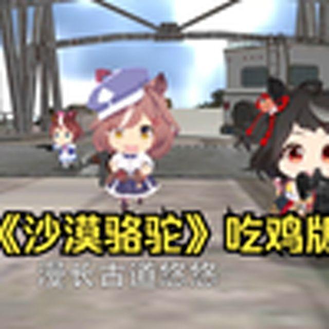 傻了吧唧踏过这片沙漠