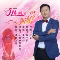 王久公-远嫁的新娘