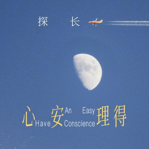 心安理得专辑
