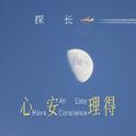 心安理得专辑