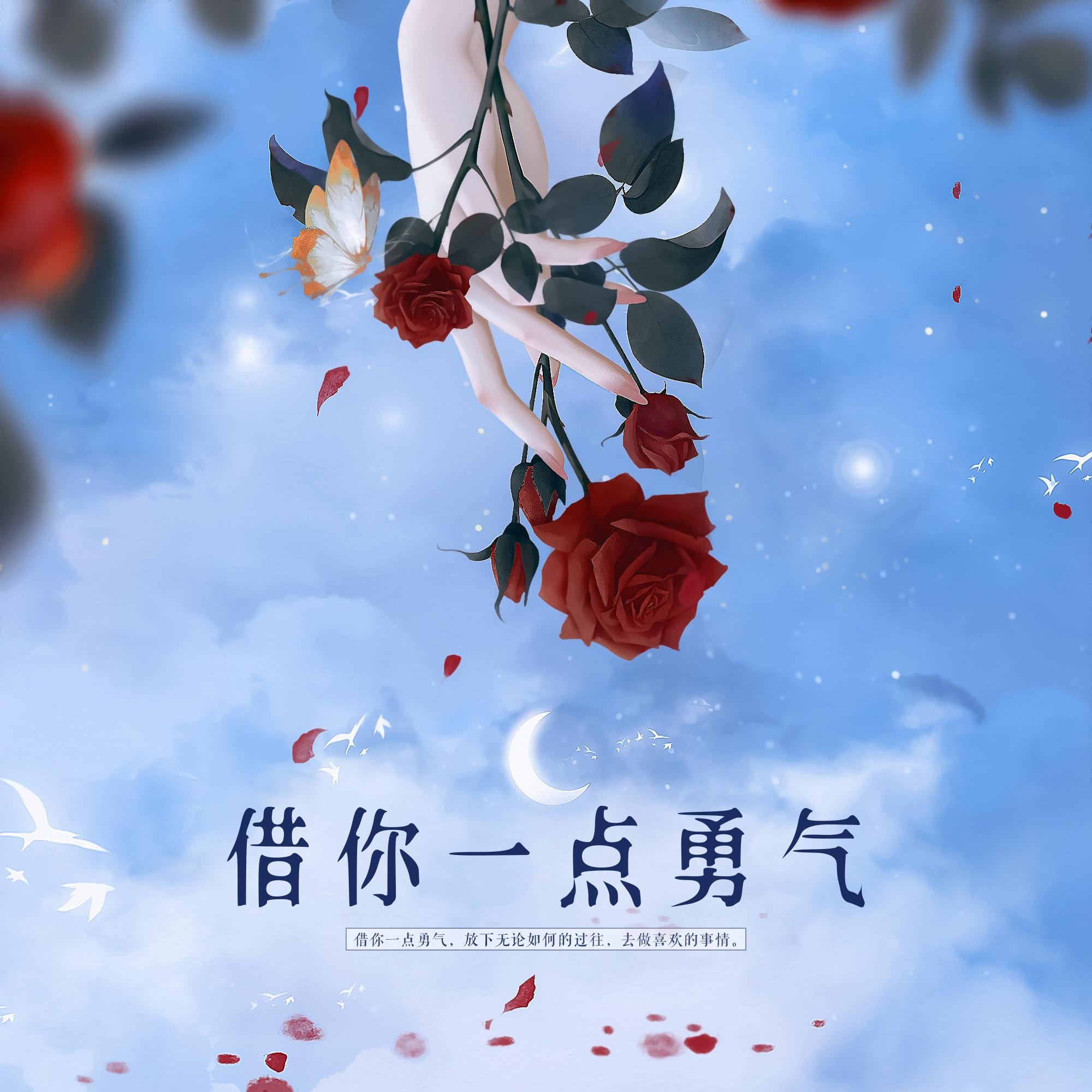 借你一点勇气
