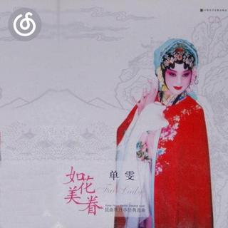 昆曲精选|从《牡丹亭.游园---皂罗袍》听起