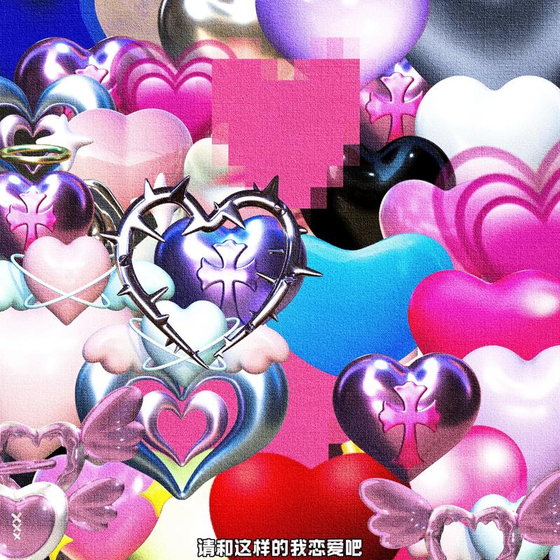 请和这样的我恋爱吧专辑