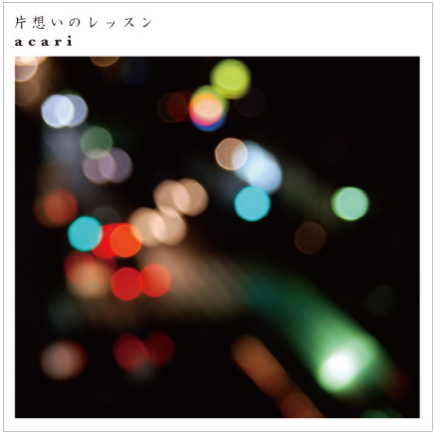 片想いのレッスン