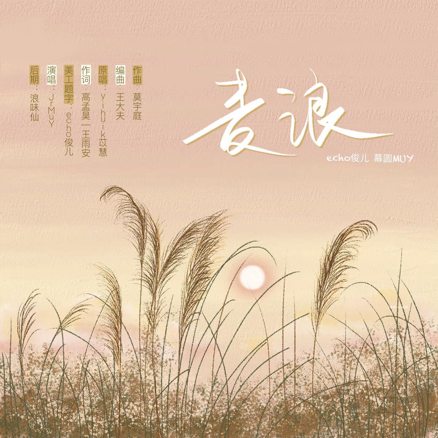 麦浪