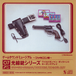 光線銃シリーズ：GUN~WILD GUNMAN / DUCK HUNT / HOGAN'S ALLEY― Game Sound Museum ~Famicom Edition~ 07专辑