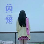 囚笼