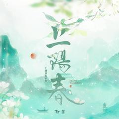 长安【上阳春广播剧主题曲】