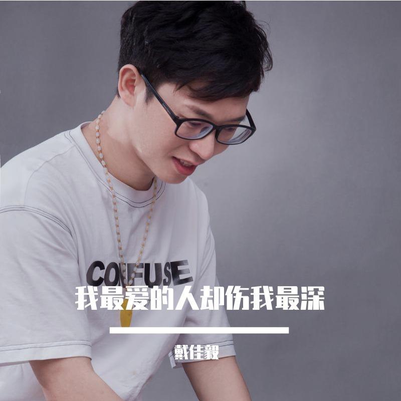 我最爱的人却伤我最深
