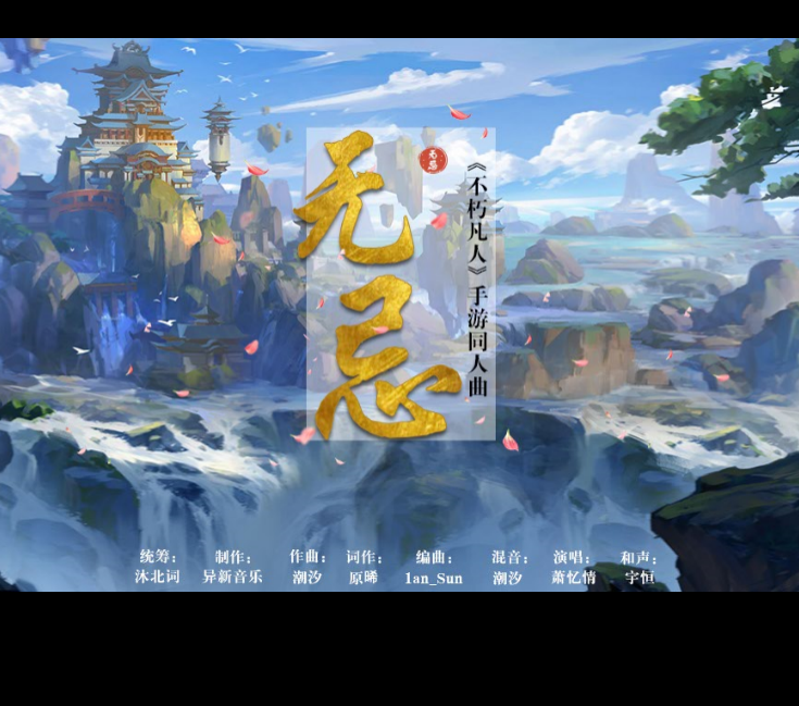 无忌