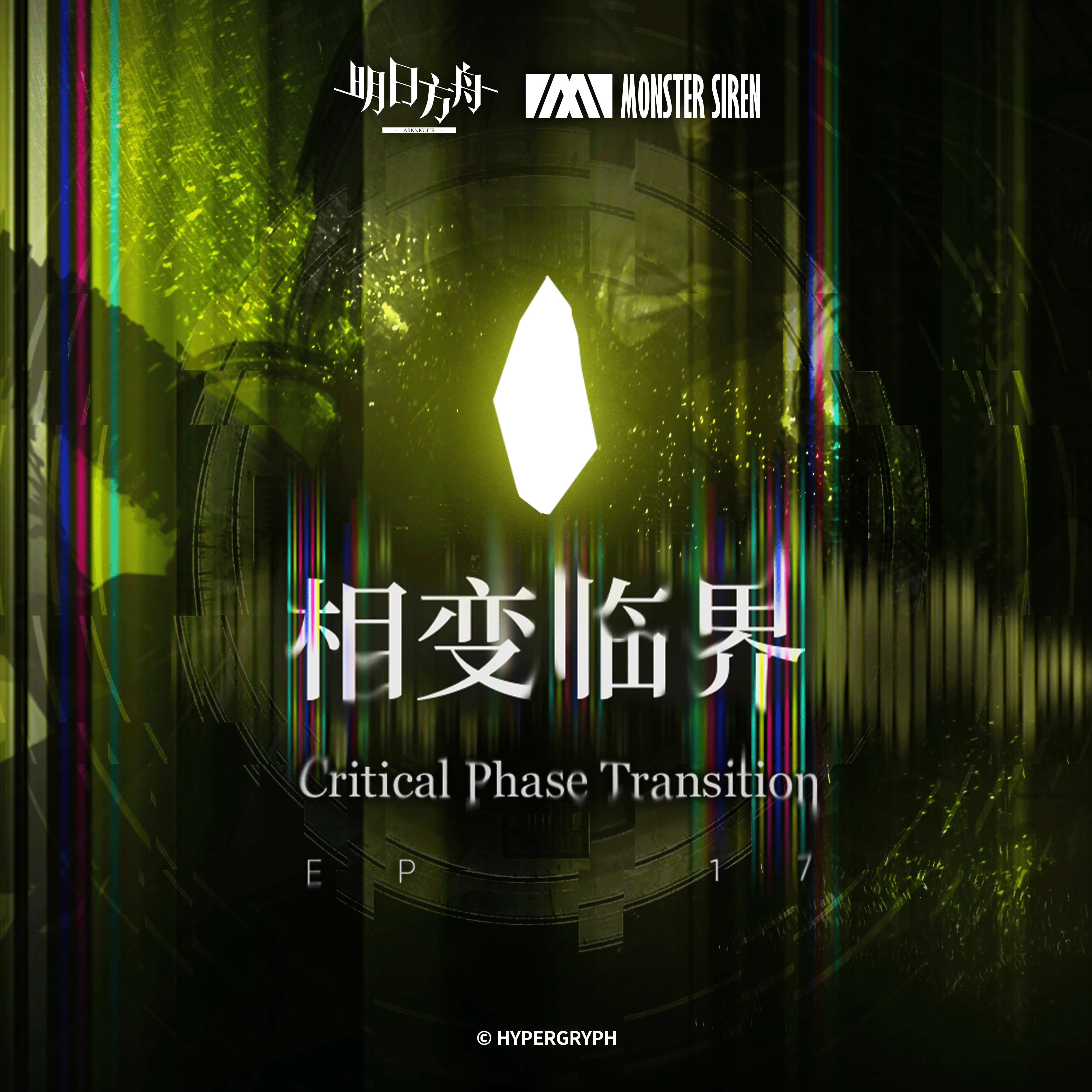 相变临界OST