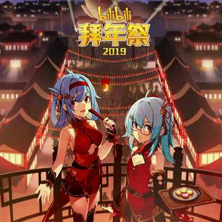 哔哩哔哩拜年祭
