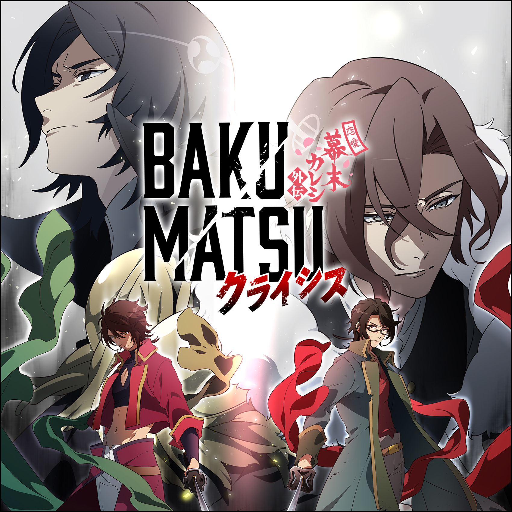 Brave Rejection(TVSize) / 青き炎(TVSize)