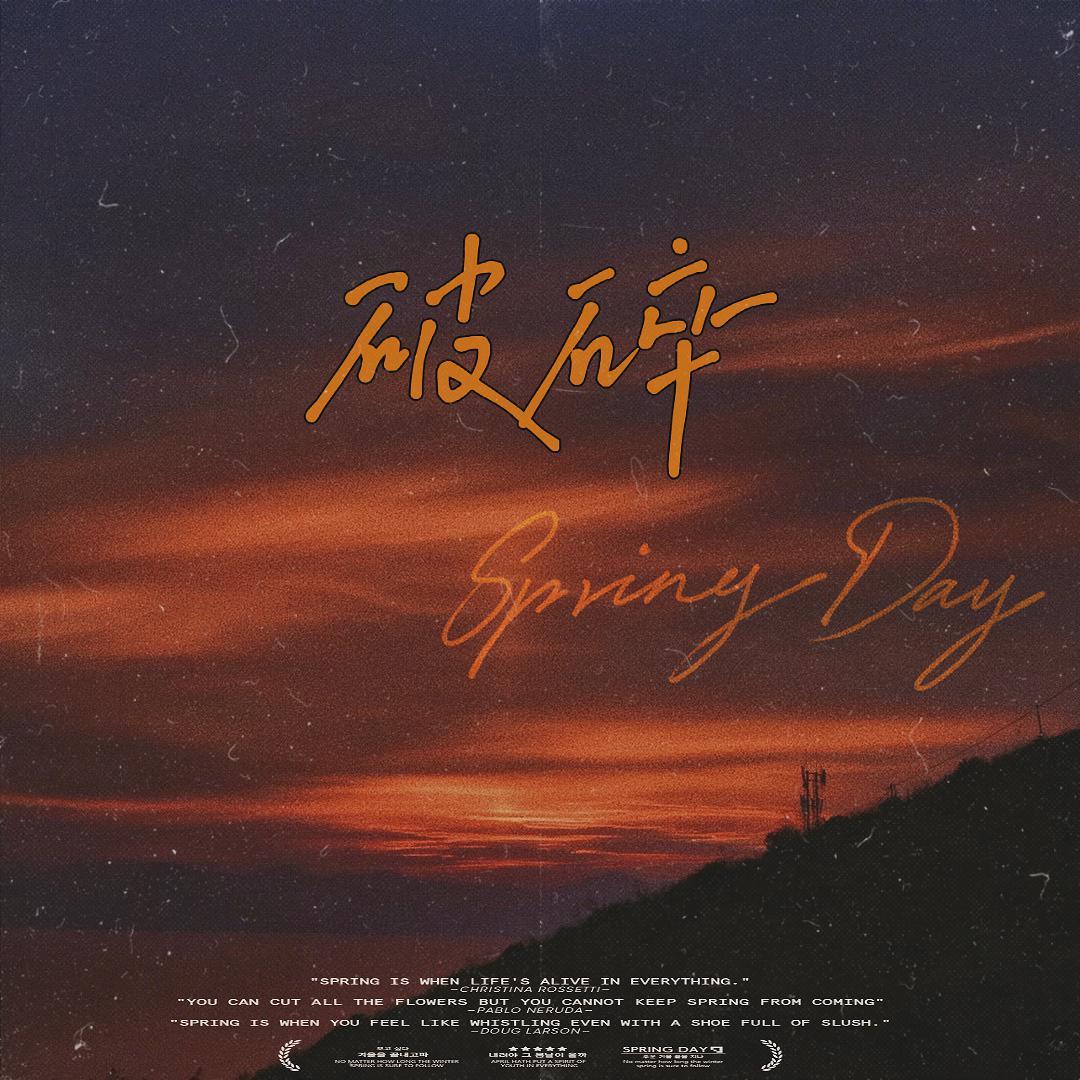 破碎