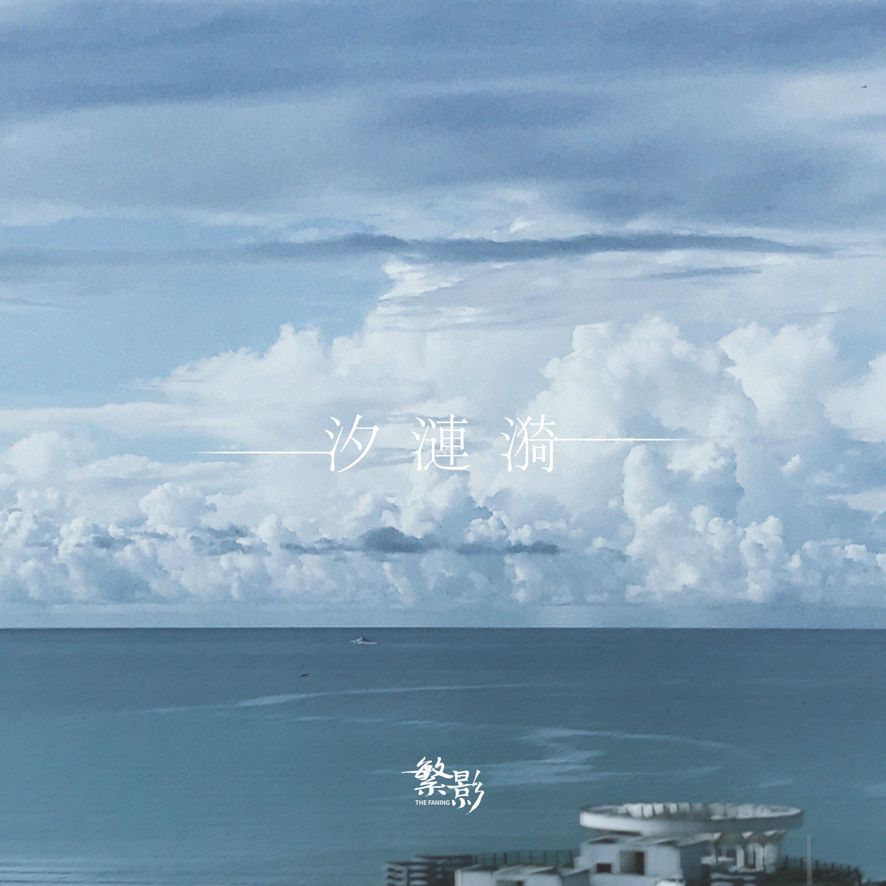 汐涟漪