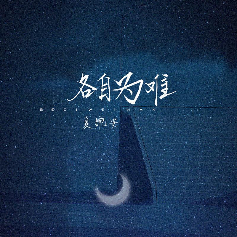 各自为难