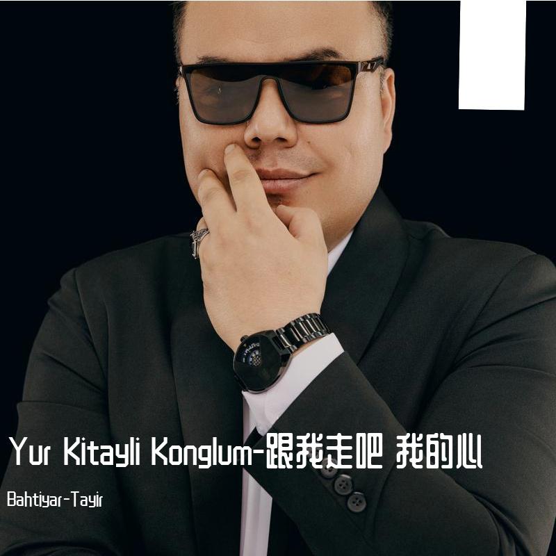 Yur Kitayli Konglum-跟我走吧 我的心