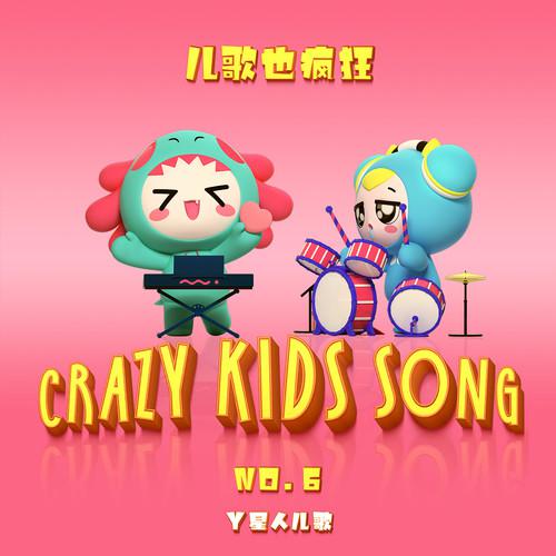 儿歌也疯狂NO.6