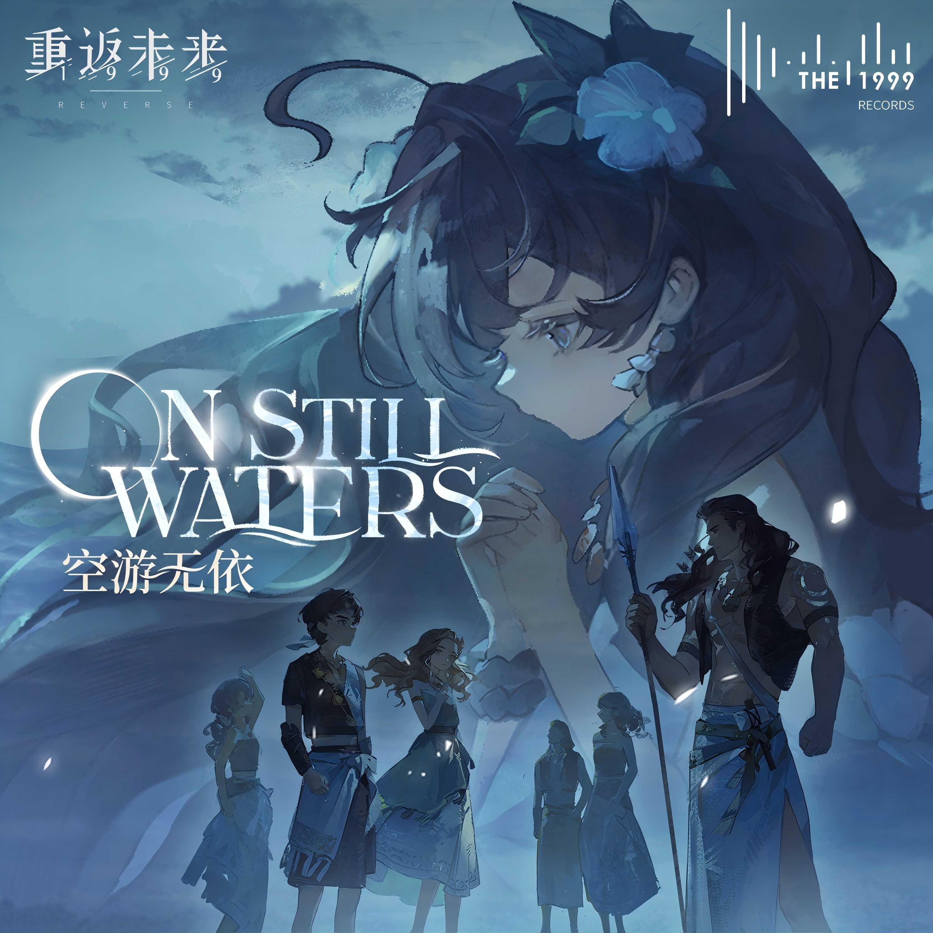 空游无依 (On Still Waters)【重返未来：1999】EP翻唱