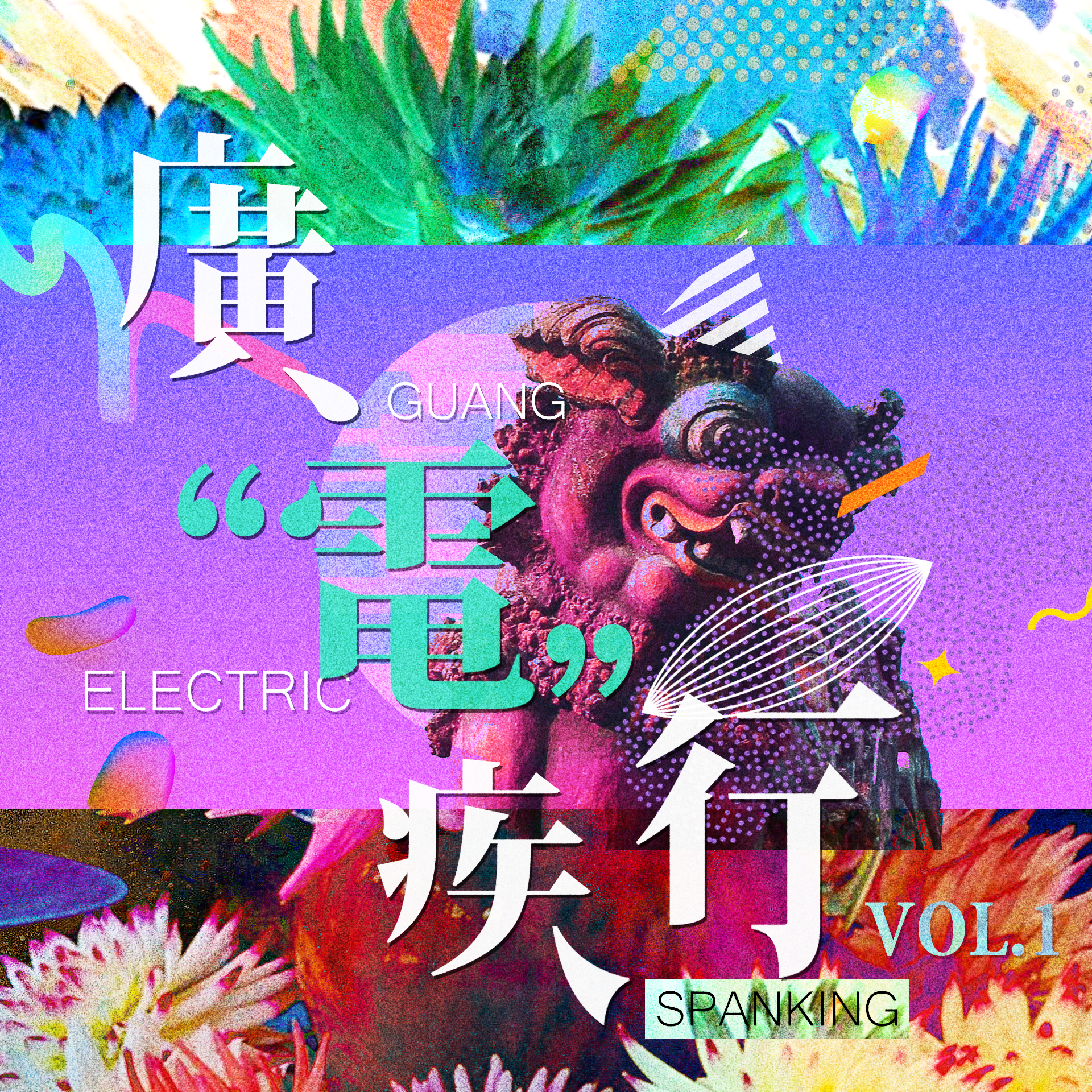 廣“電”疾行专辑