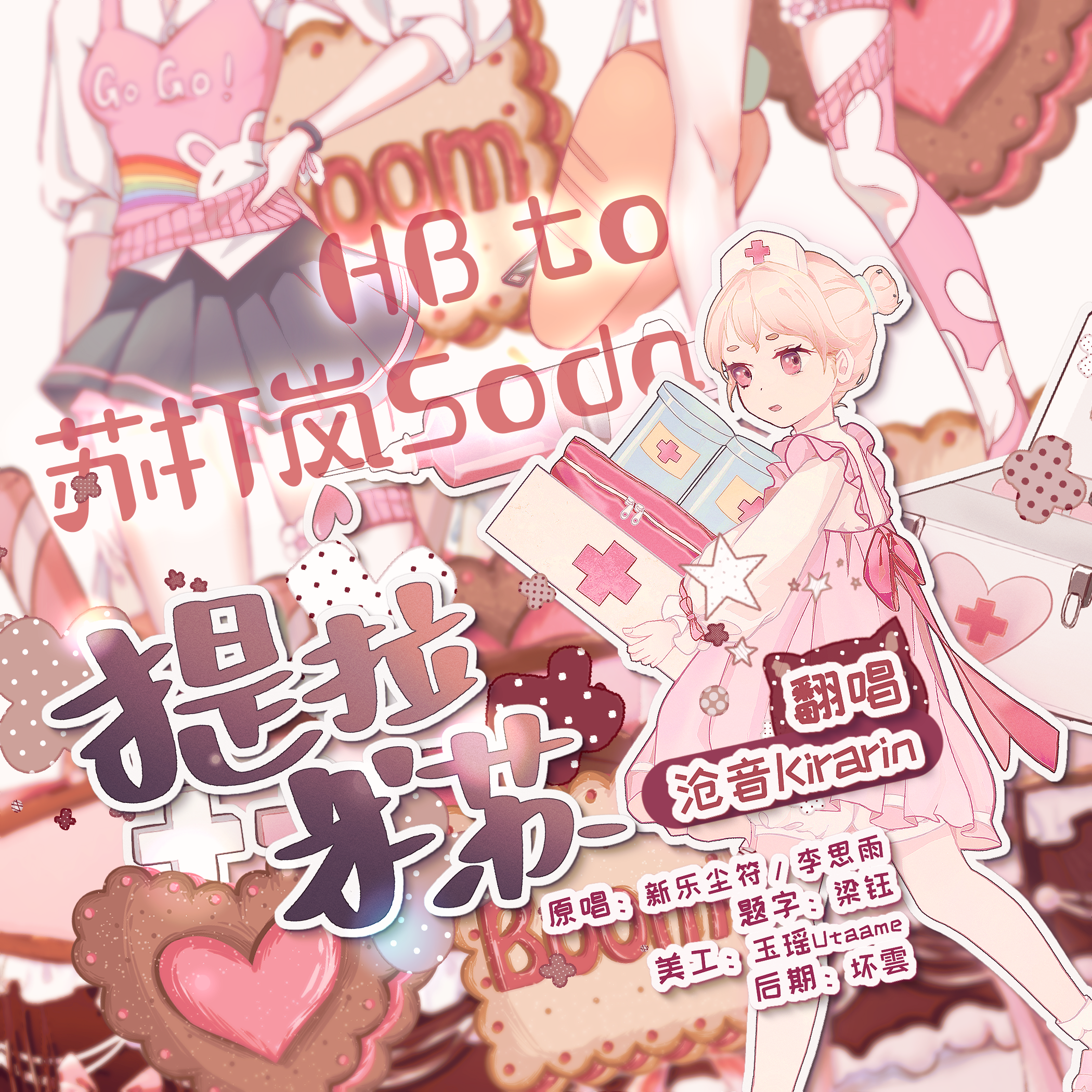 提拉米苏（HB to 苏打岚）