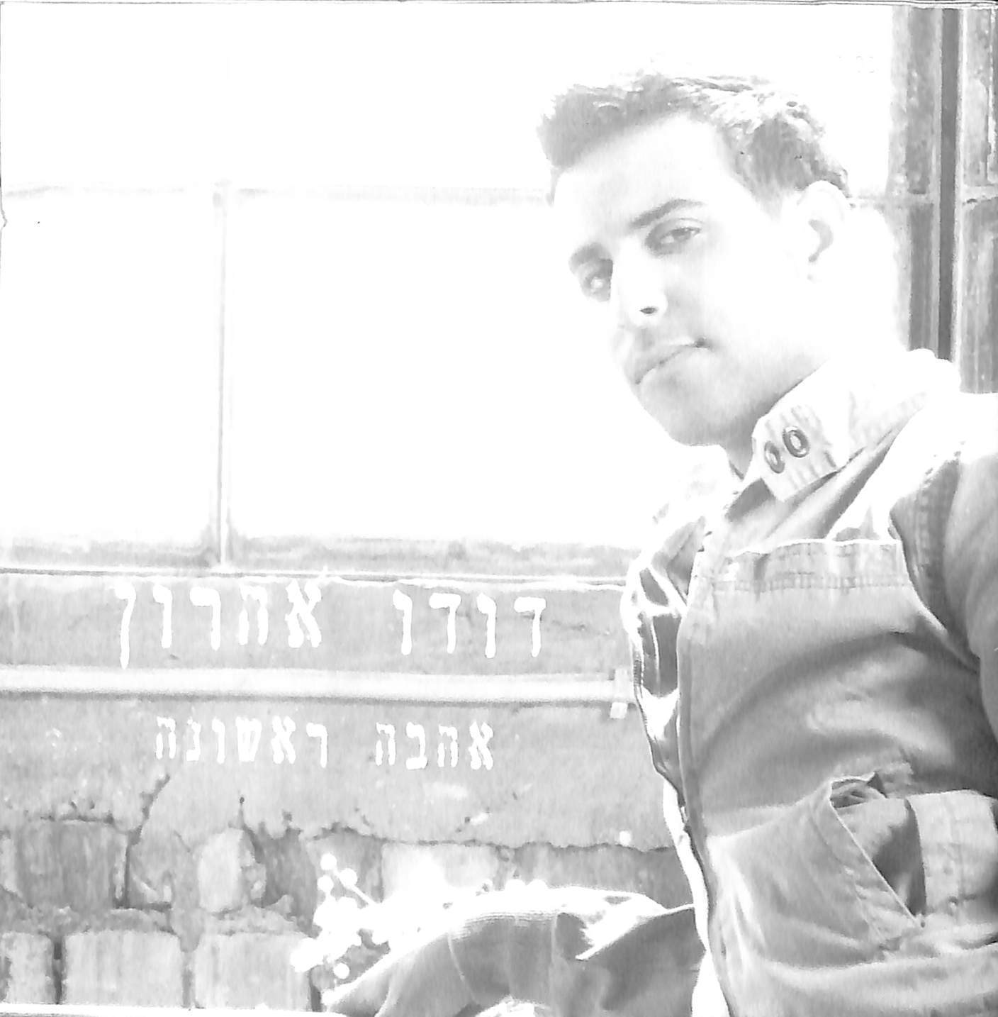 אהבה ראשונה