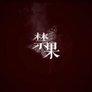 禁果（《燃烧殆尽》授权OST）